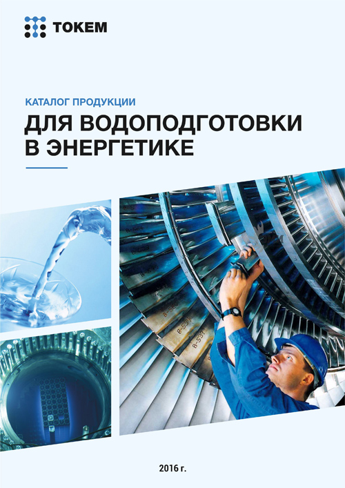Для-водоподготовки-в-энергетике